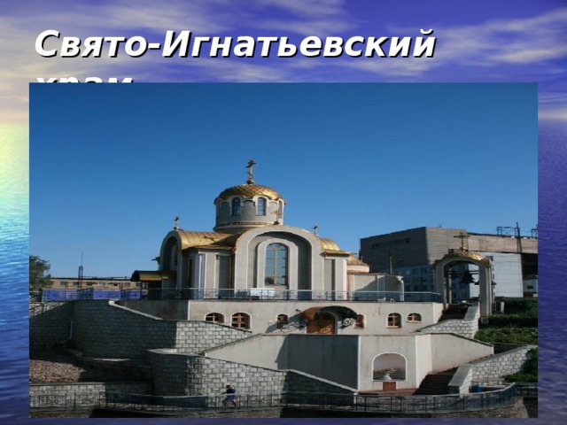 Свято-Игнатьевский храм.  