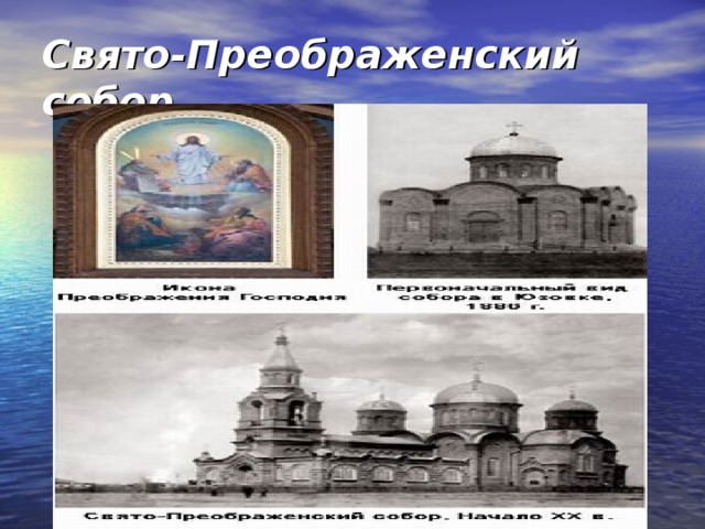 Свято-Преображенский собор  