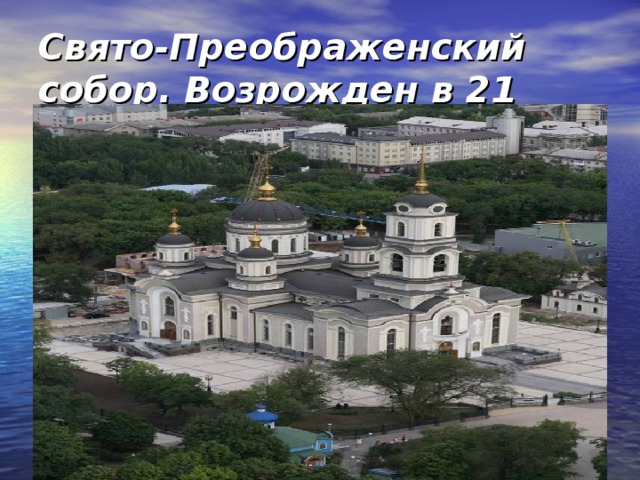 Свято-Преображенский собор. Возрожден в 21 веке.  