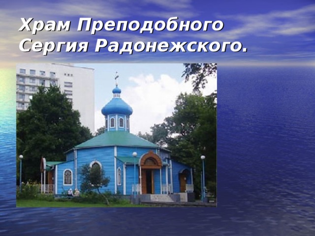Храм Преподобного Сергия Радонежского.  