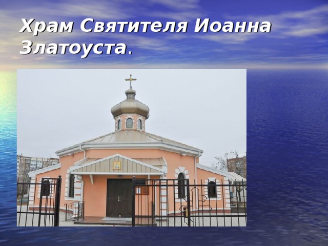 Храм Святителя Иоанна Златоуста . 