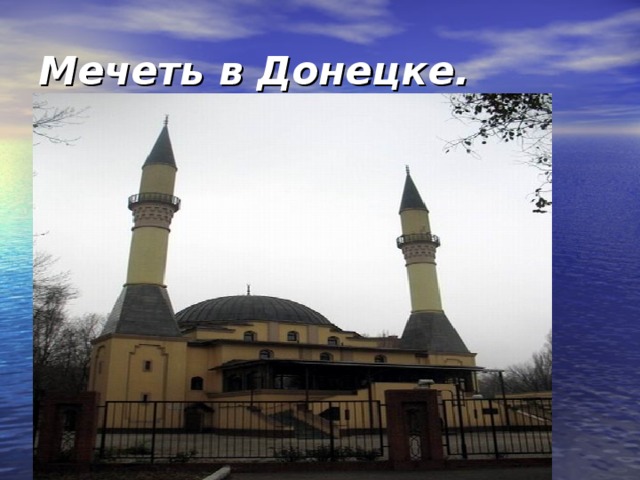 Мечеть в Донецке. 