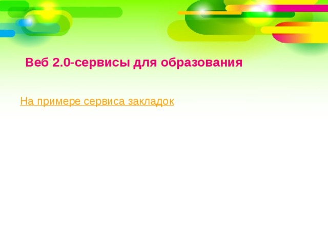 Веб 2.0-сервисы для образования 