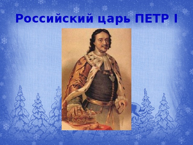 Российский царь ПЕТР I 