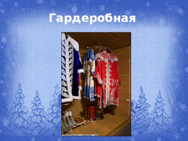 Гардеробная 