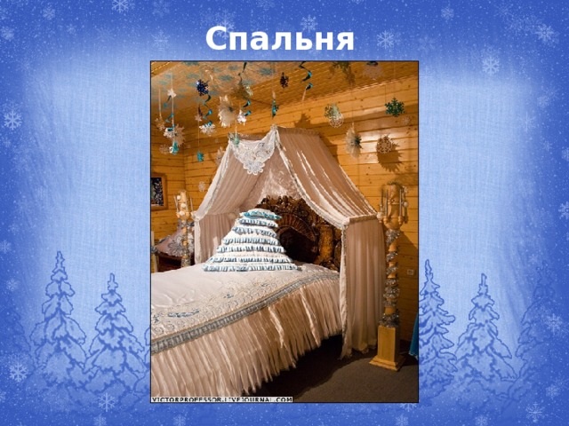 Спальня  