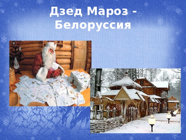 Дзед Мароз - Белоруссия 