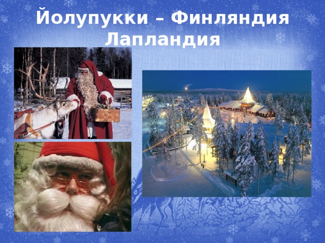 Йолупукки – Финляндия  Лапландия 