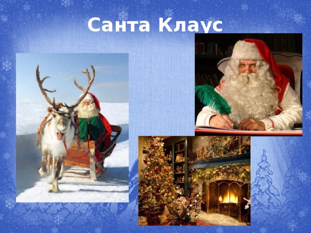 Санта Клаус 