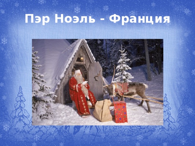 Пэр Ноэль - Франция 