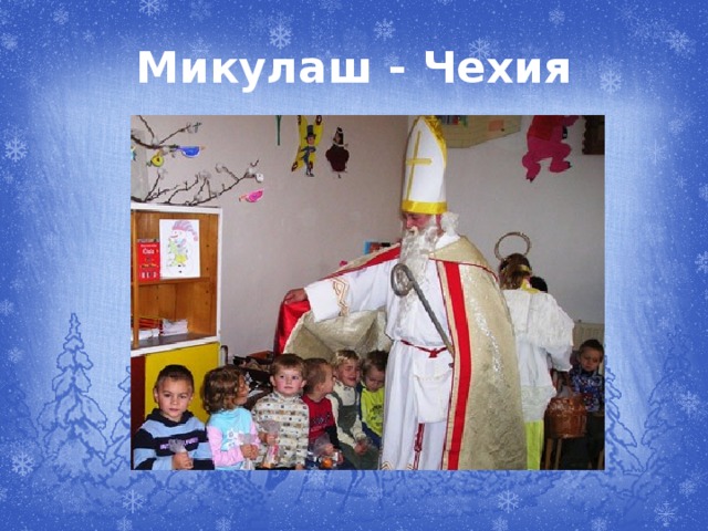 Микулаш - Чехия 