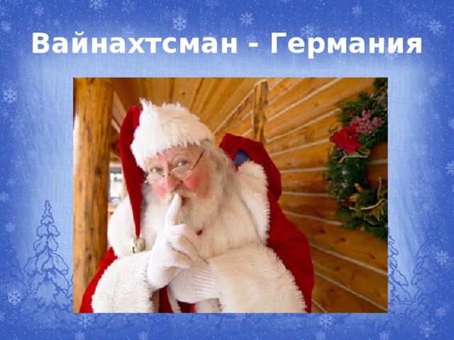 Вайнахтсман - Германия 