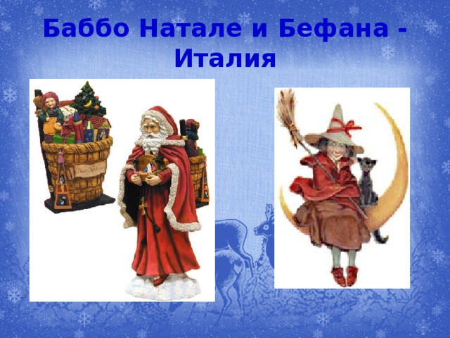 Баббо Натале и Бефана - Италия 