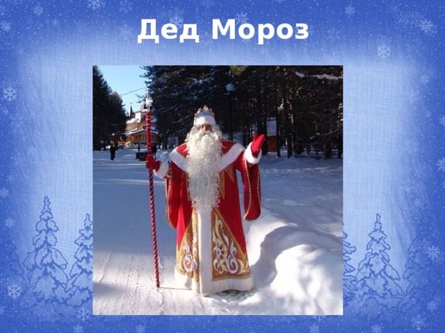 Дед Мороз 