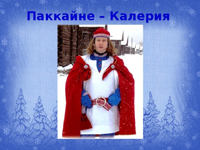 Паккайне – Калерия  