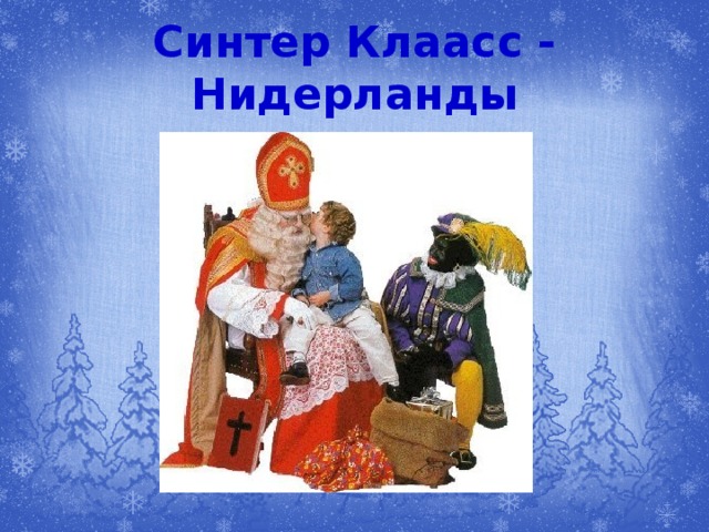 Синтер Клаасс - Нидерланды 