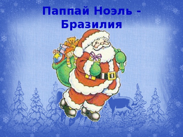 Паппай Ноэль - Бразилия 