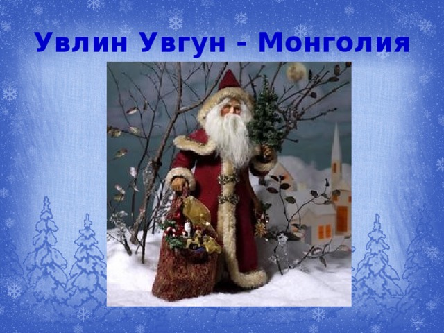 Увлин Увгун - Монголия 