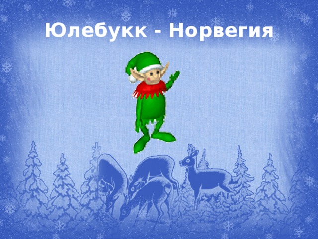 Юлебукк - Норвегия 