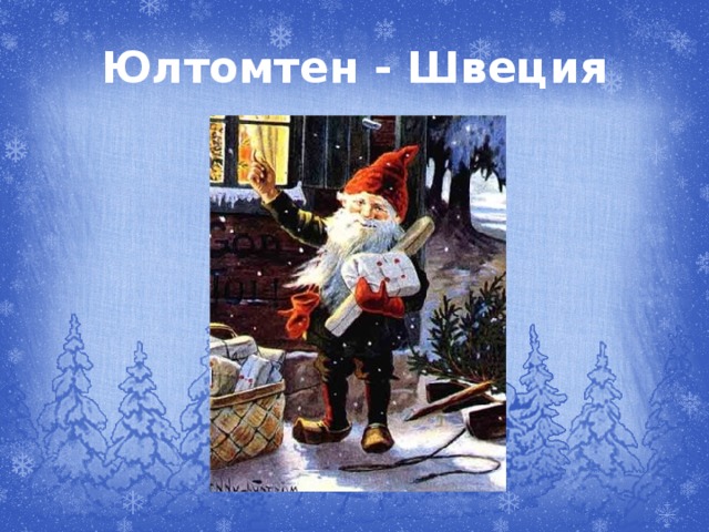 Юлтомтен - Швеция 