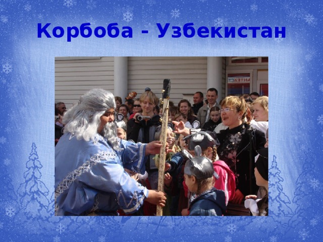 Корбоба - Узбекистан 