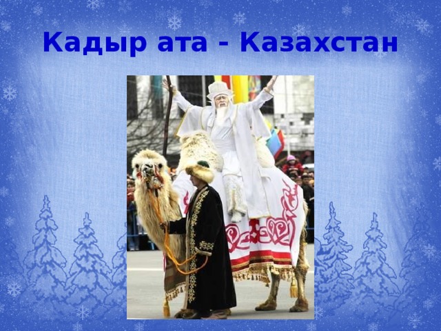 Кадыр ата - Казахстан 