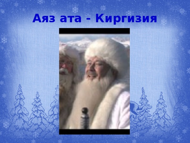 Аяз ата - Киргизия 