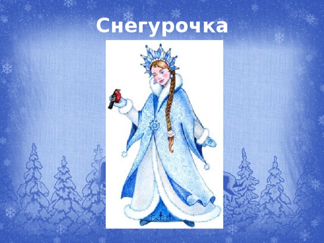 Снегурочка 