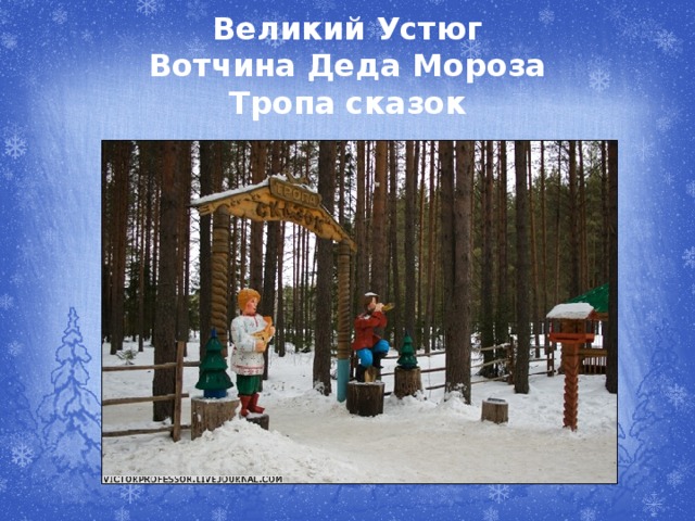 Великий Устюг  Вотчина Деда Мороза  Тропа сказок 