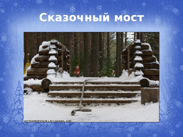Сказочный мост 