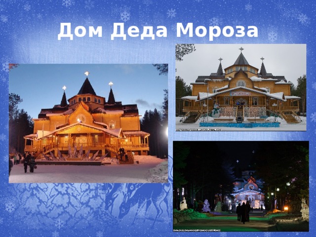 Дом Деда Мороза 