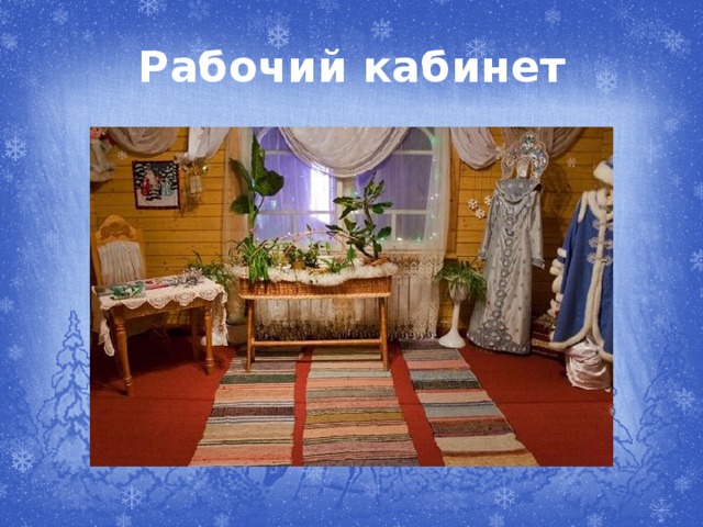 Рабочий кабинет 