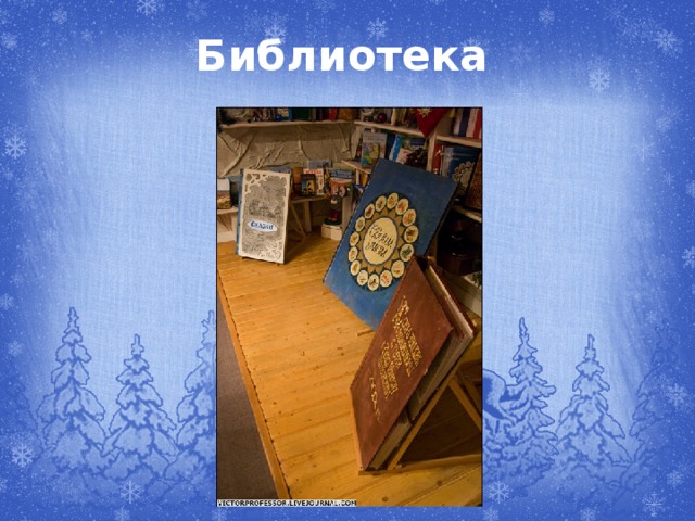 Библиотека 
