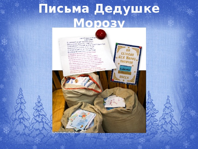 Письма Дедушке Морозу 