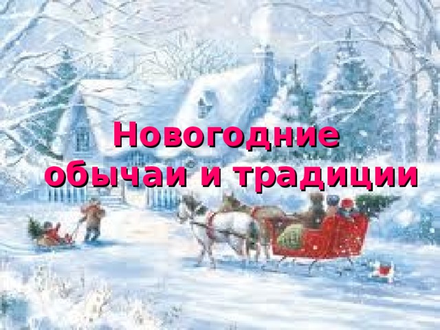 Новогодние  обычаи и традиции 