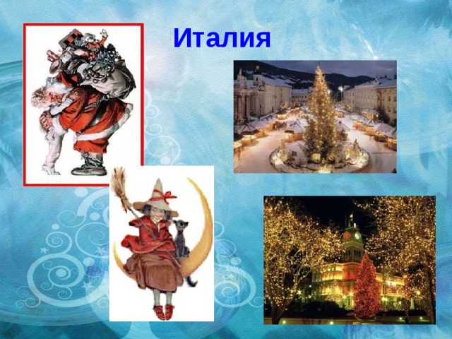 Италия 