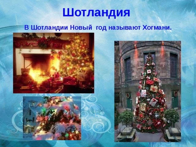 Шотландия   В Шотландии Новый  год называют Хогмани.  
