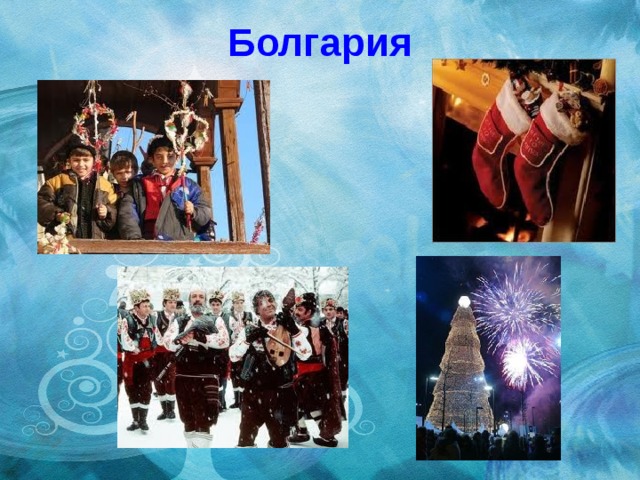 Болгария 