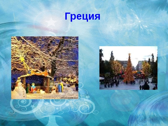 Греция 