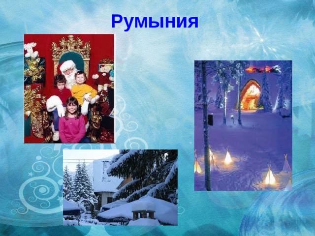 Румыния 