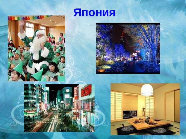 Япония 