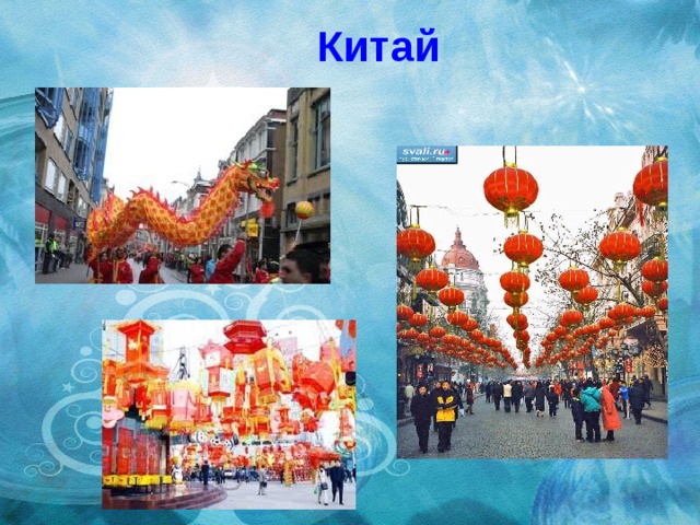 Китай 
