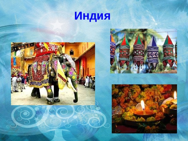 Индия 