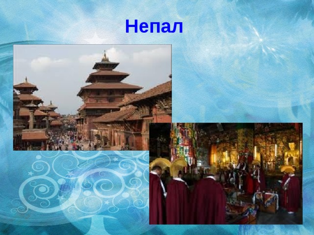 Непал 
