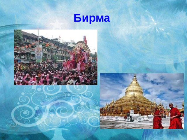 Бирма 