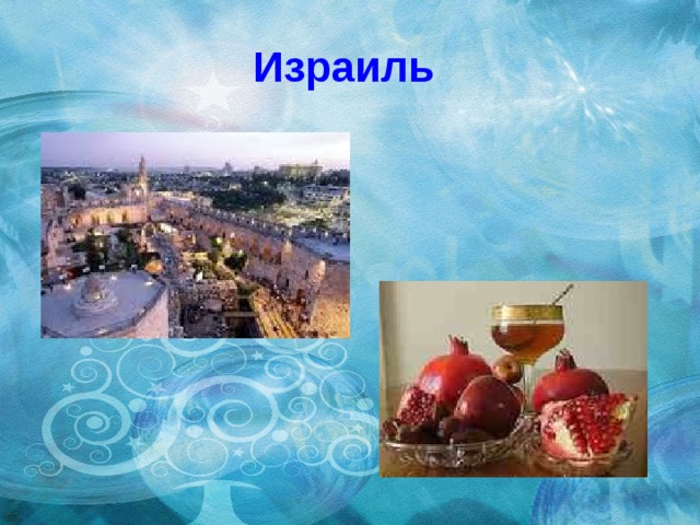 Израиль 
