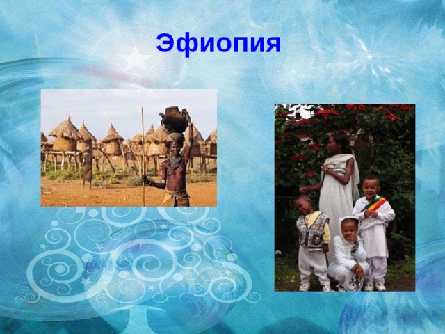 Эфиопия 