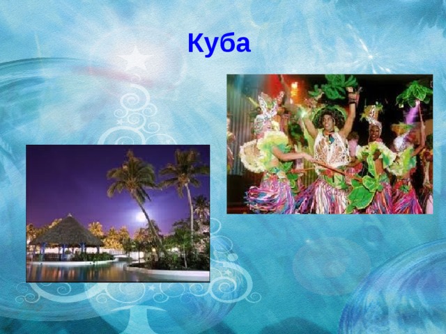 Куба 