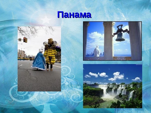 Панама 
