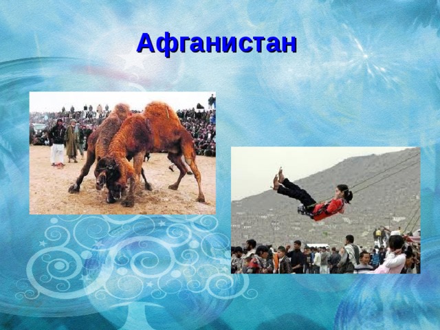 Афганистан 